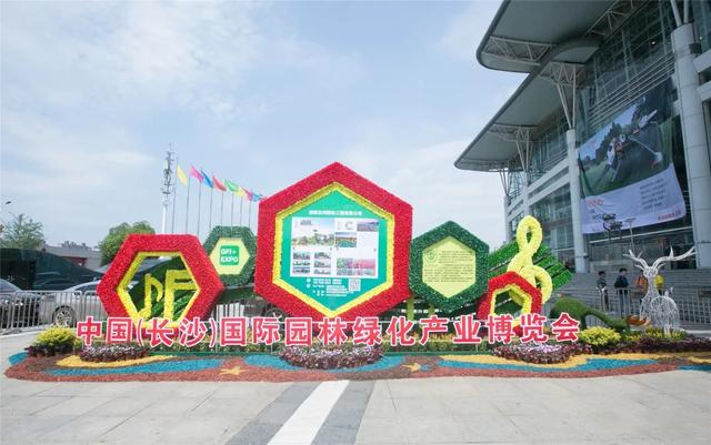 2020.3.22-3.24 中国（长沙）国际园林绿化产业博览会